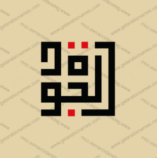 Al-Gawadah-Kufi