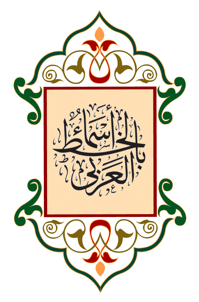 الأسماء بالخط العربي